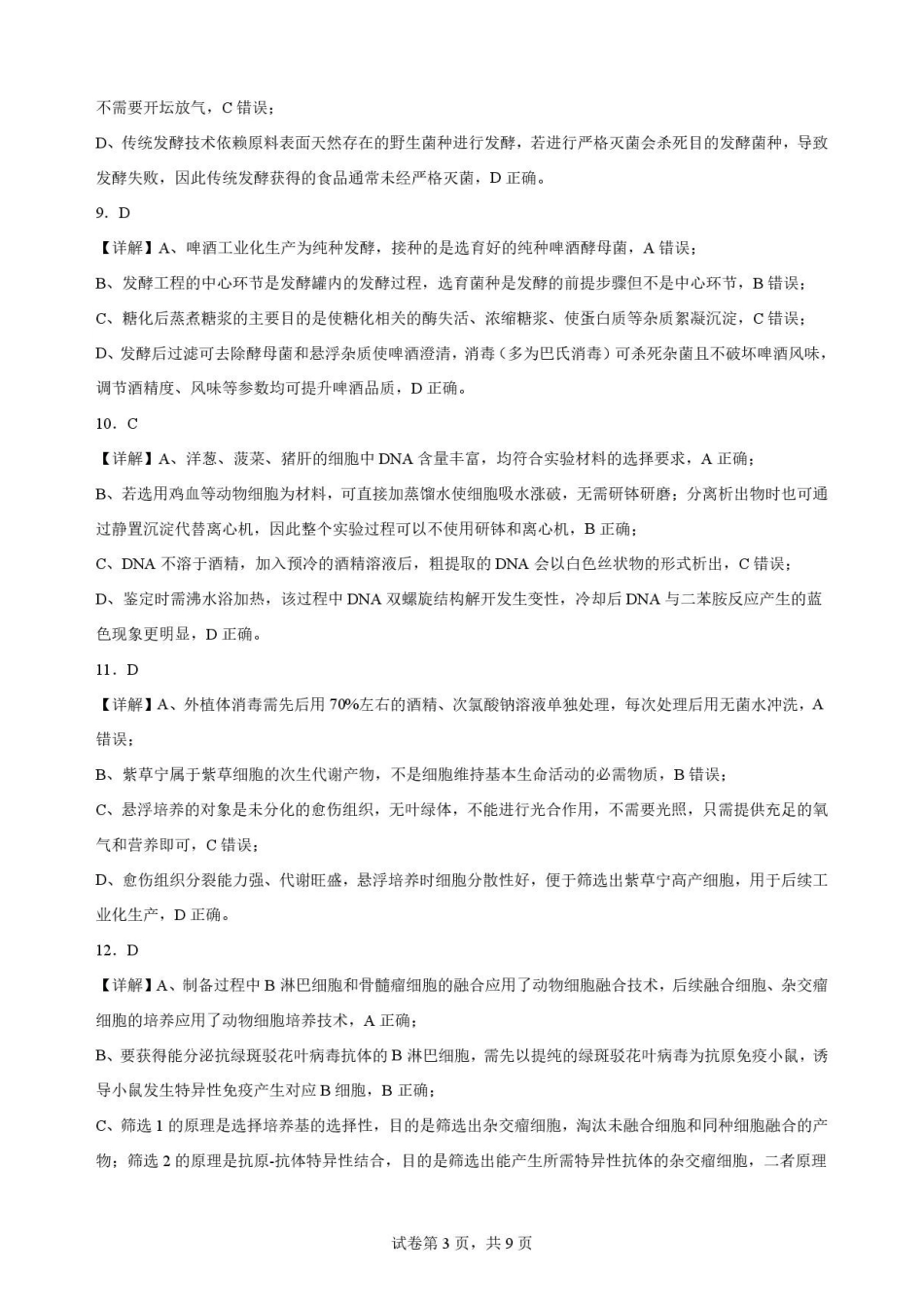 江苏无锡市2025—2026学年高二下学期期末考试生物解析.pdf_第3页