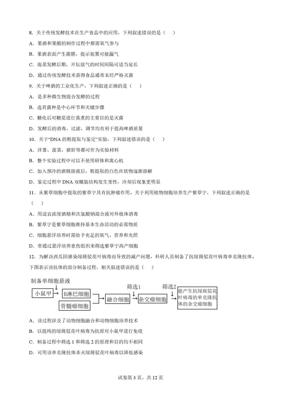 江苏无锡市2025—2026学年高二下学期期末考试生物原卷.pdf_第3页