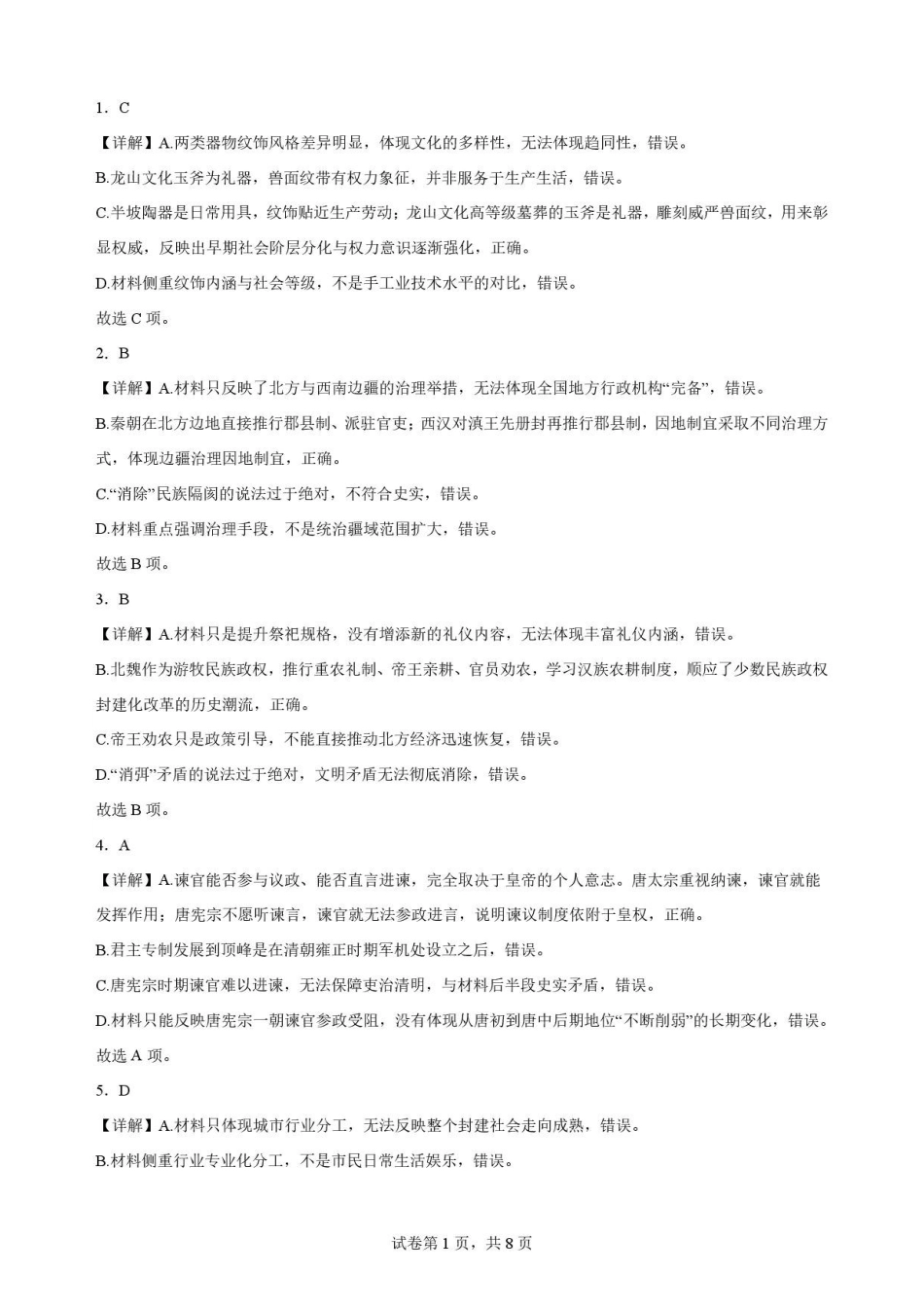 江苏无锡市2025-2026学年高二下学期期终调研考试历史解析.pdf_第1页