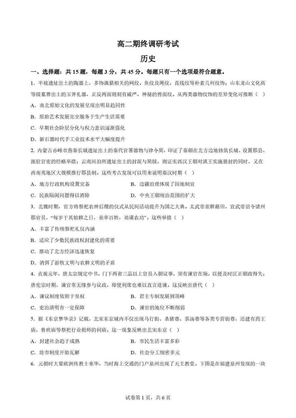 江苏无锡市2025-2026学年高二下学期期终调研考试历史原卷.pdf_第1页