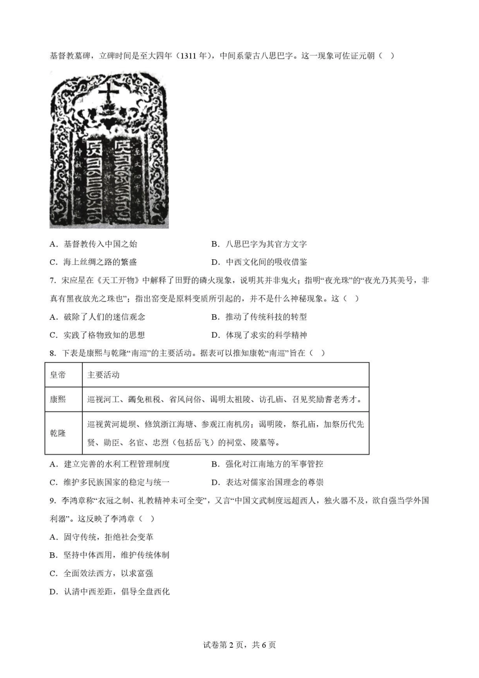 江苏无锡市2025-2026学年高二下学期期终调研考试历史原卷.pdf_第2页