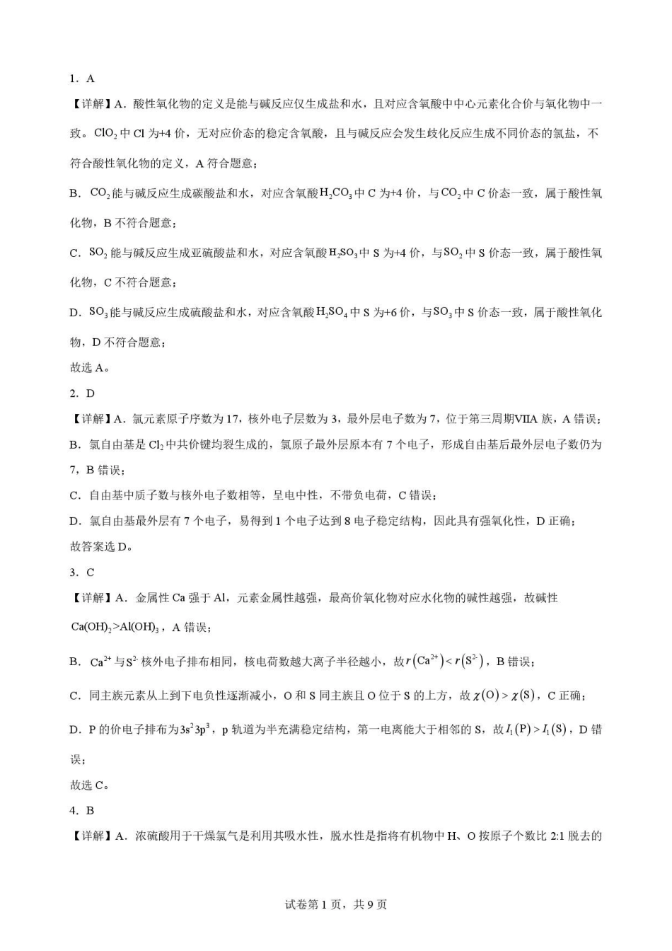 江苏无锡市2025-2026学年下学期高二期终调研考试化学(选修)解析.pdf_第1页