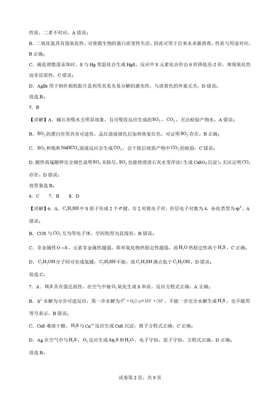 江苏无锡市2025-2026学年下学期高二期终调研考试化学(选修)解析.pdf_第2页