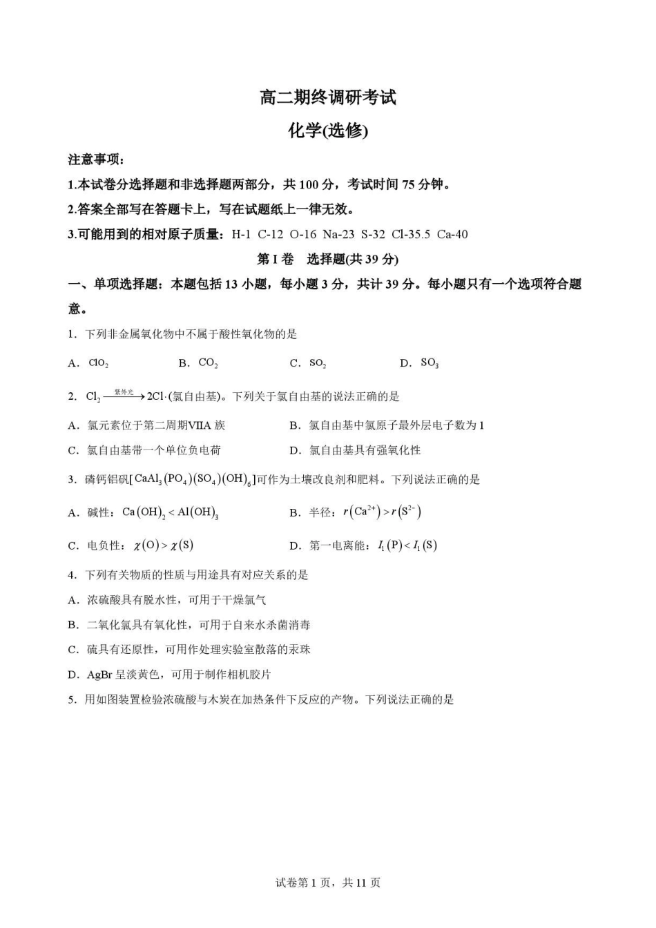 江苏无锡市2025-2026学年下学期高二期终调研考试化学（选修）原卷.pdf_第1页