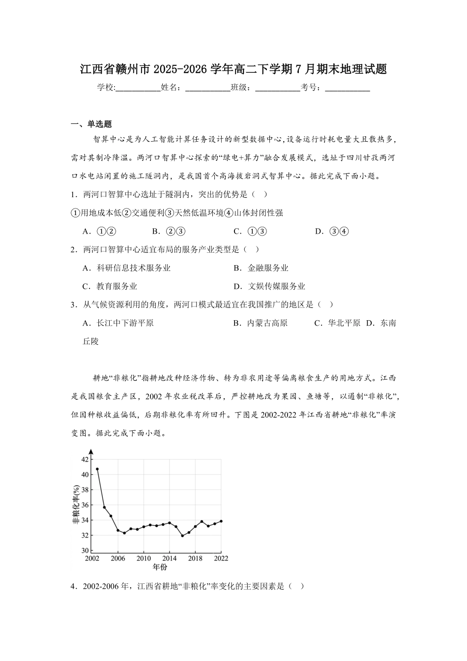 江西赣州市2025-2026学年高二下学期7月期末考试地理试题含答案.pdf_第1页