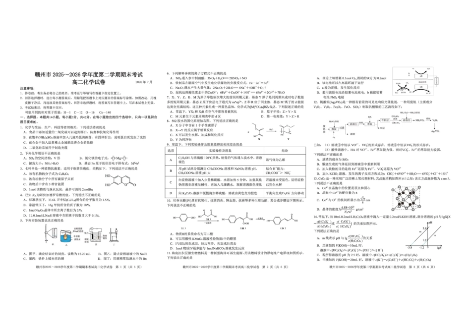 江西赣州市2025-2026学年高二下学期7月期末考试化学试题含答案.pdf_第1页