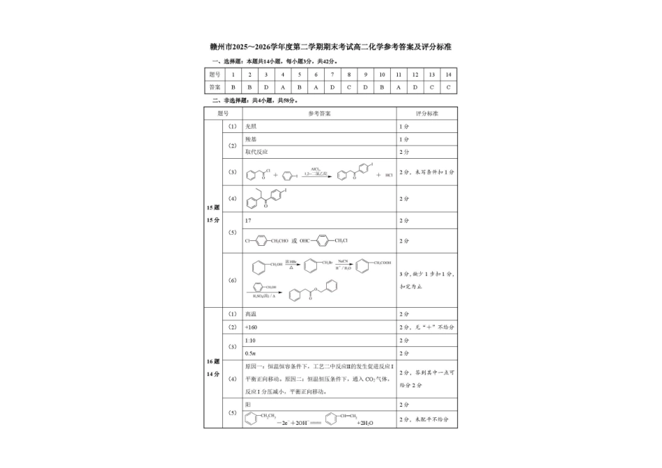江西赣州市2025-2026学年高二下学期7月期末考试化学试题含答案.pdf_第3页