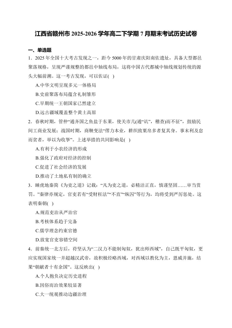 江西赣州市2025-2026学年高二下学期7月期末考试历史试题含答案.pdf_第1页