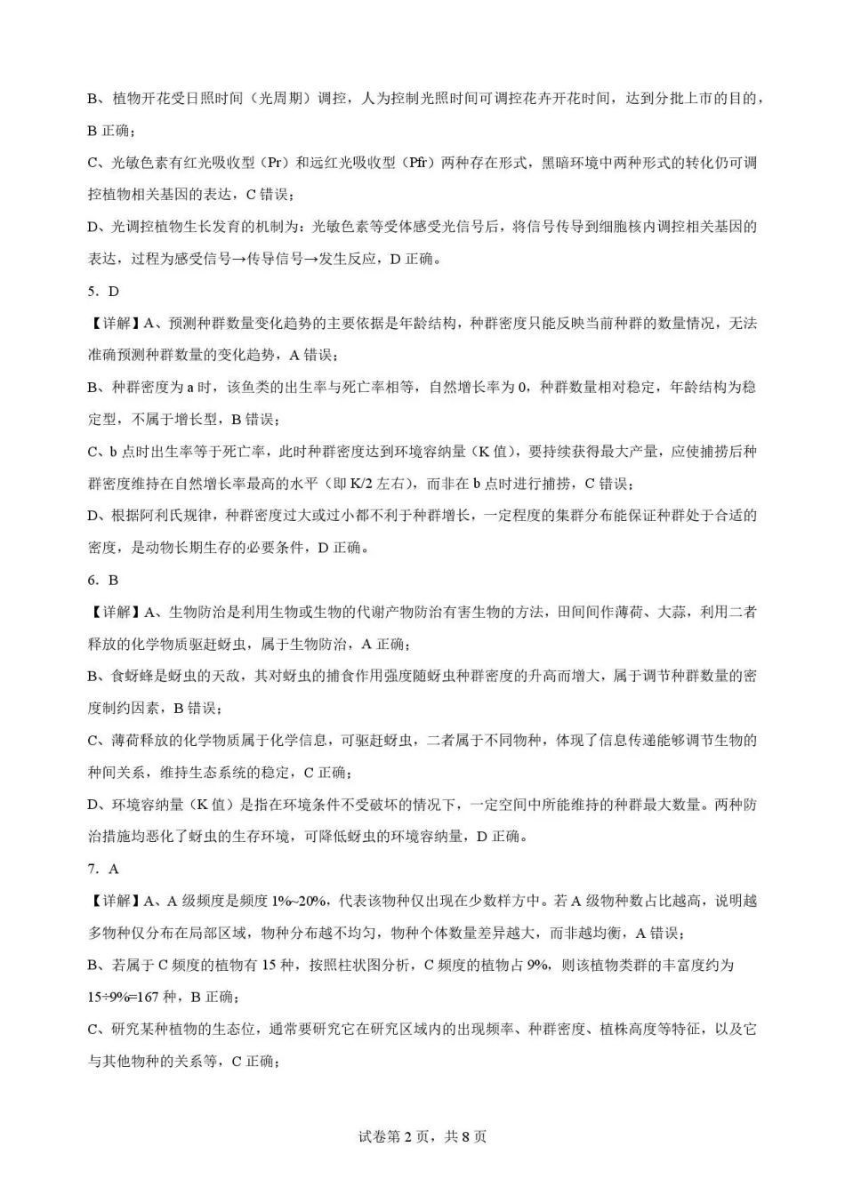 江西赣州市2025-2026学年高二下学期7月期末考试生物解析.pdf_第2页