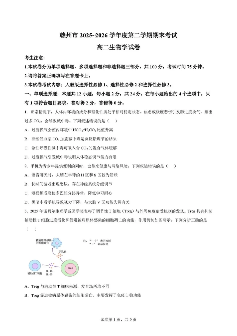 江西赣州市2025-2026学年高二下学期7月期末考试生物试题.pdf_第1页