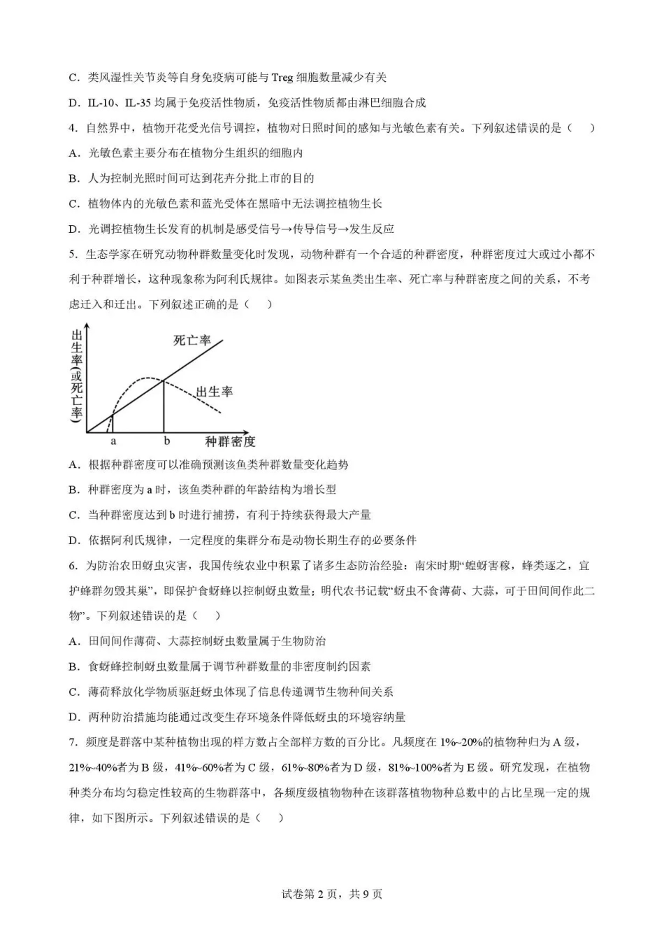 江西赣州市2025-2026学年高二下学期7月期末考试生物试题.pdf_第2页