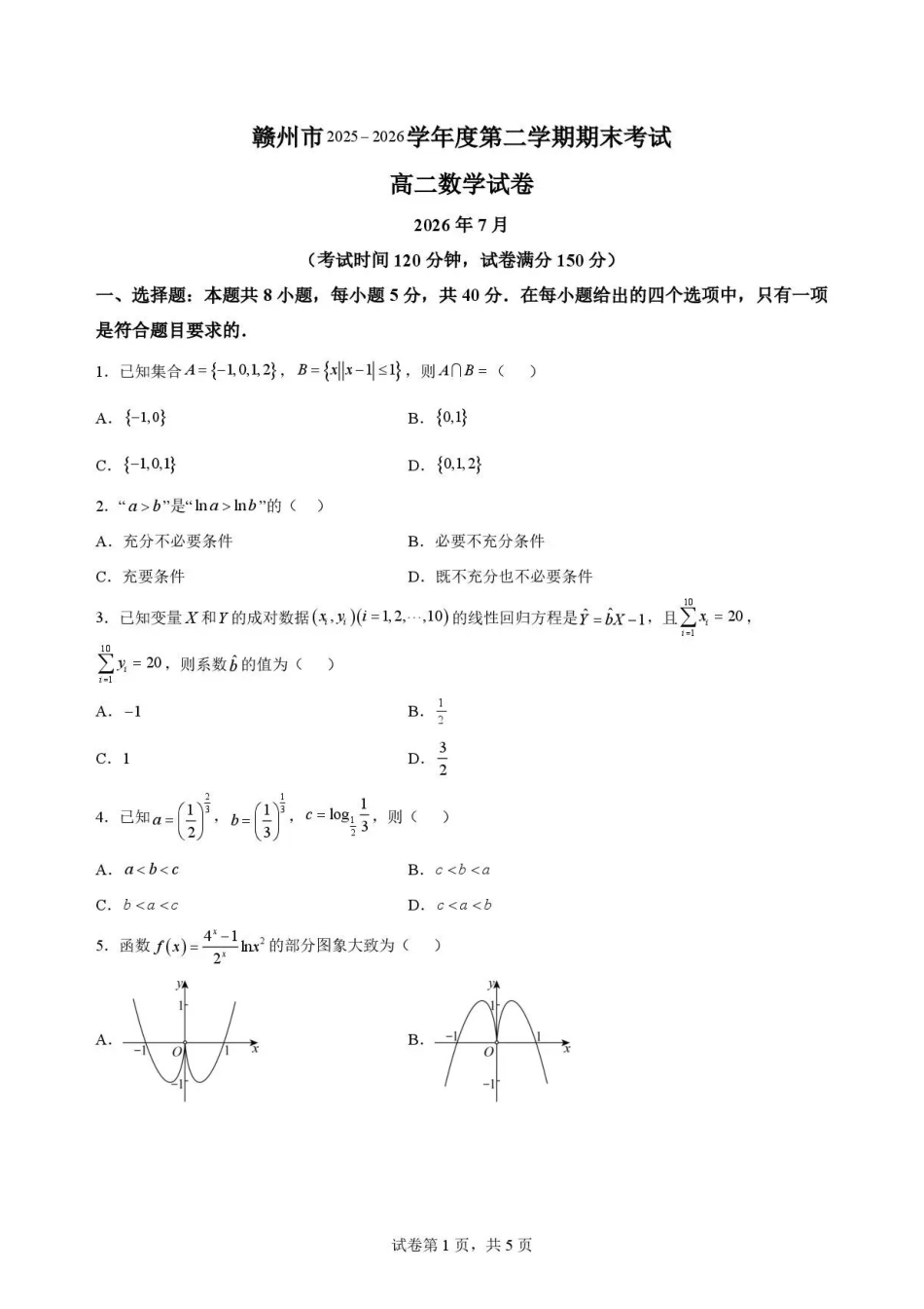 江西赣州市2025-2026学年高二下学期7月期末考试数学试题.pdf_第1页