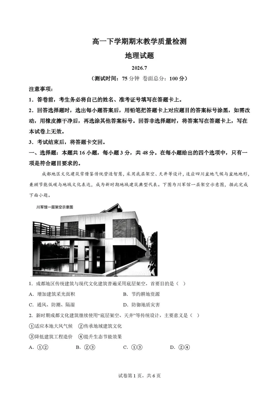 江西吉安市2025-2026学年高一下学期期末教学质量检测地理试题.pdf_第1页