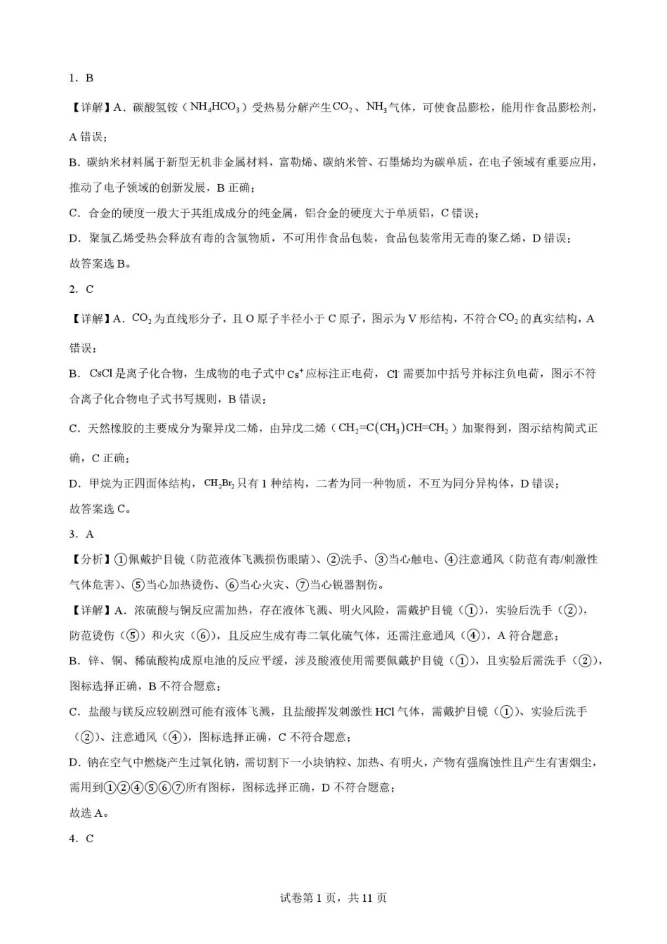 江西吉安市2025-2026学年高一下学期期末教学质量检测化学解析.pdf_第1页