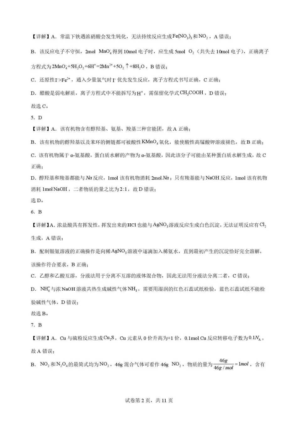 江西吉安市2025-2026学年高一下学期期末教学质量检测化学解析.pdf_第2页