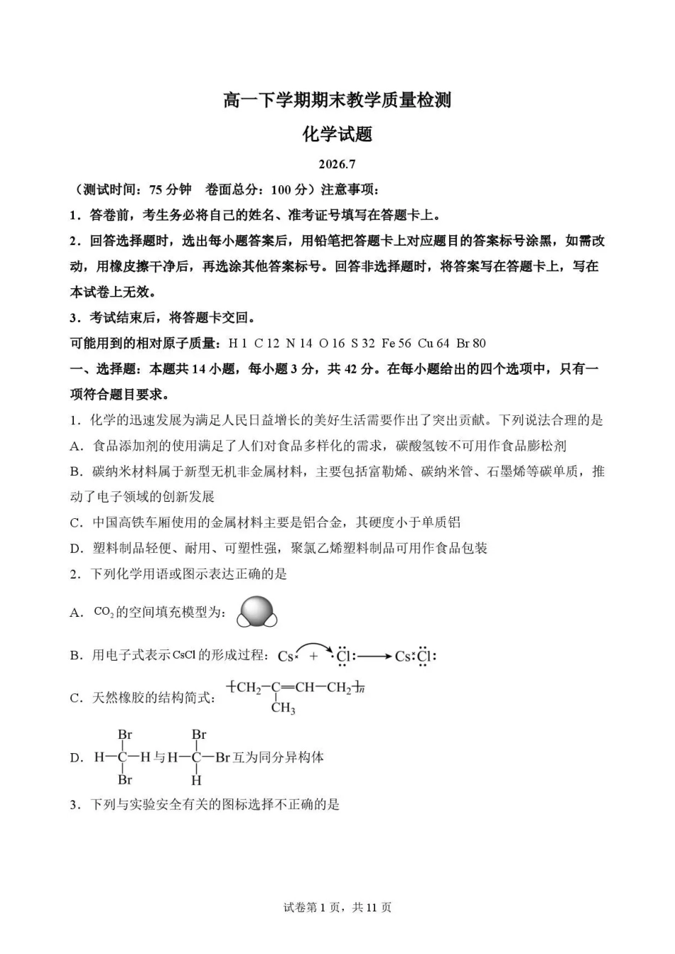江西吉安市2025-2026学年高一下学期期末教学质量检测化学试题.pdf_第1页