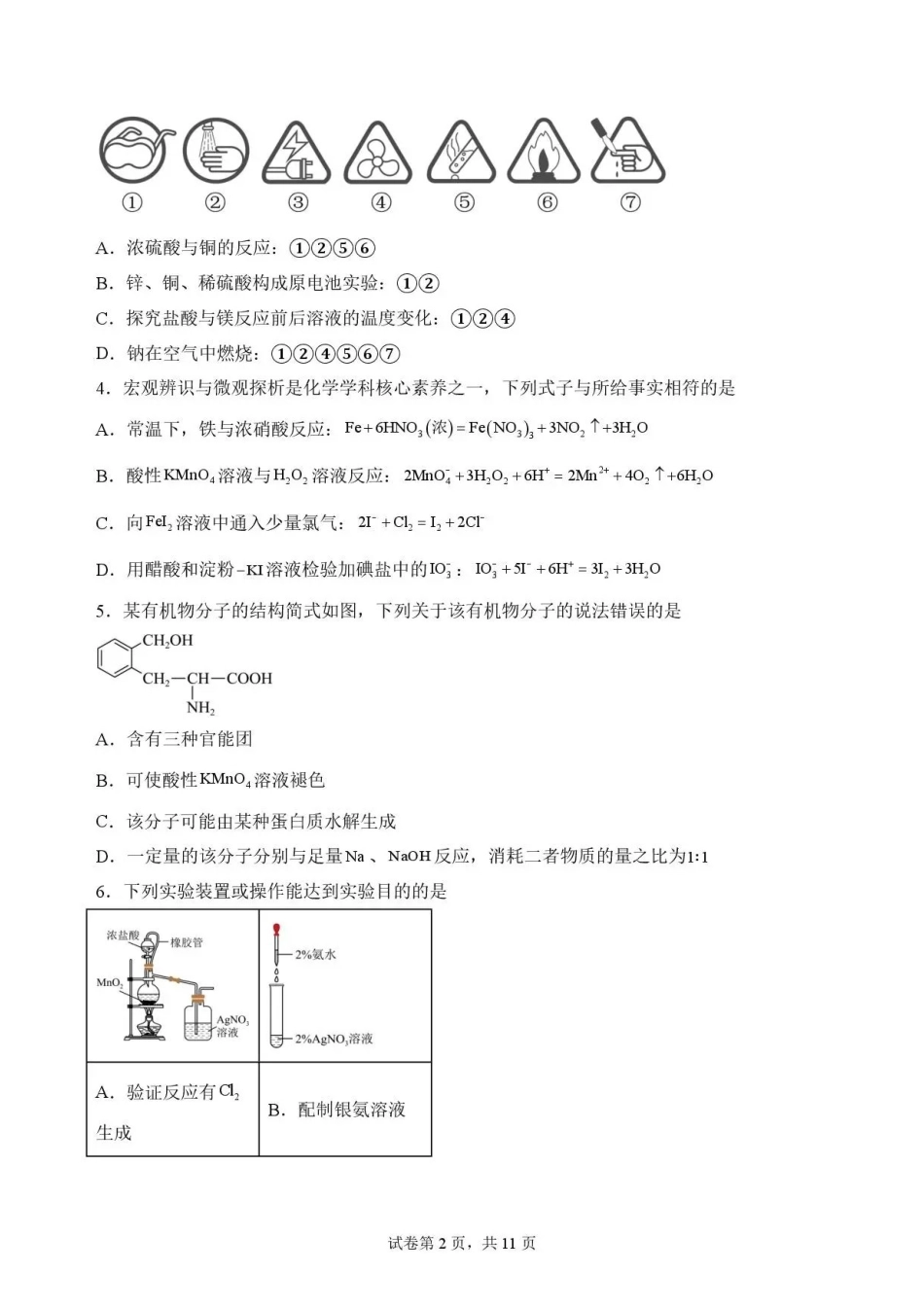 江西吉安市2025-2026学年高一下学期期末教学质量检测化学试题.pdf_第2页