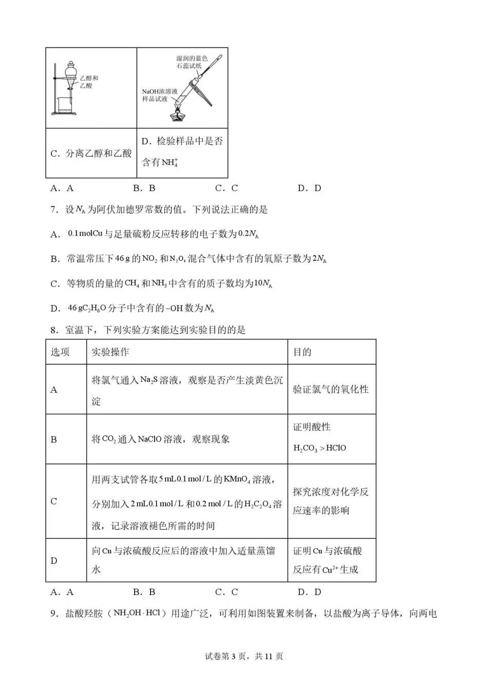 江西吉安市2025-2026学年高一下学期期末教学质量检测化学试题.pdf_第3页