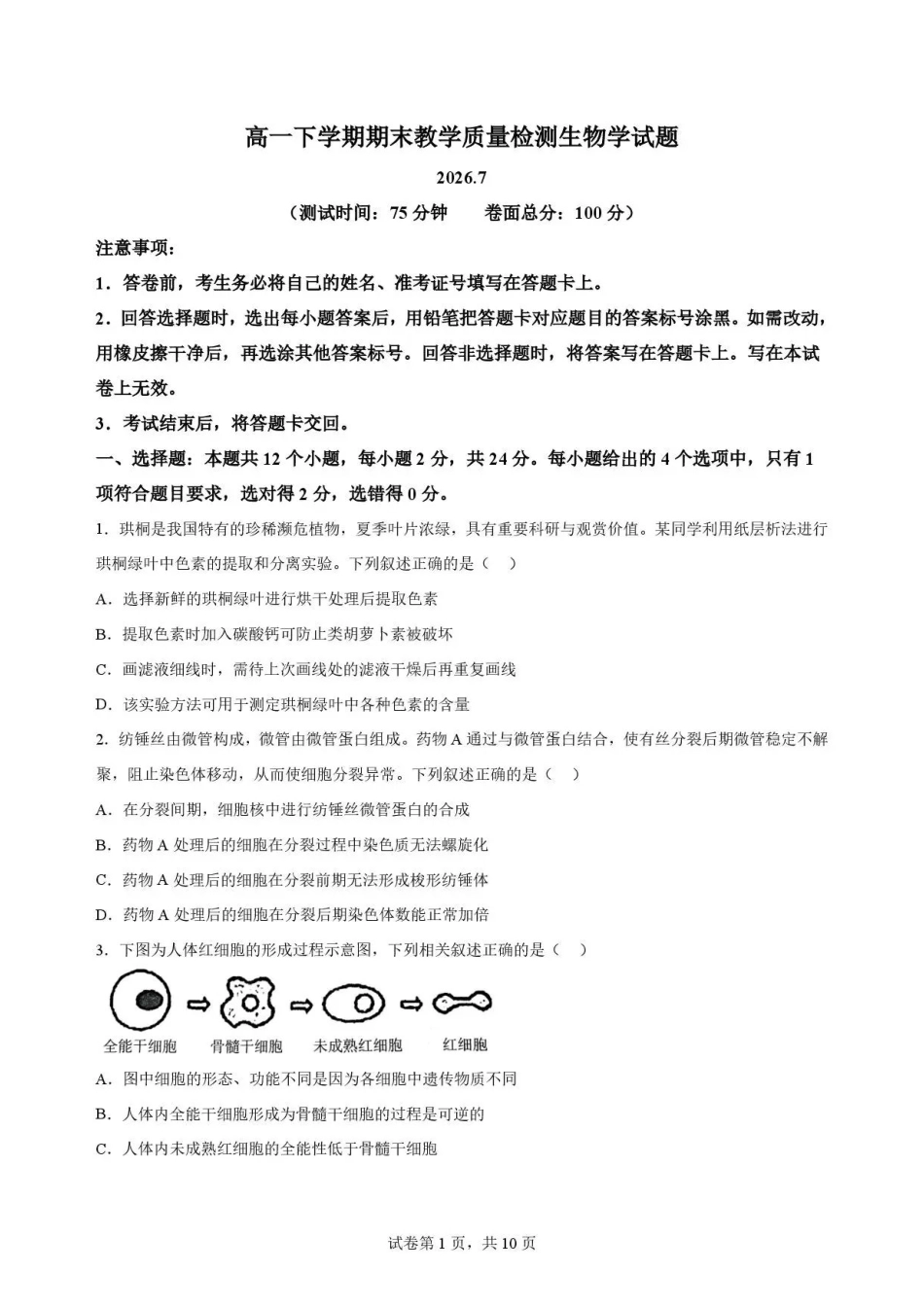江西吉安市2025-2026学年高一下学期期末教学质量检测生物试卷.pdf_第1页