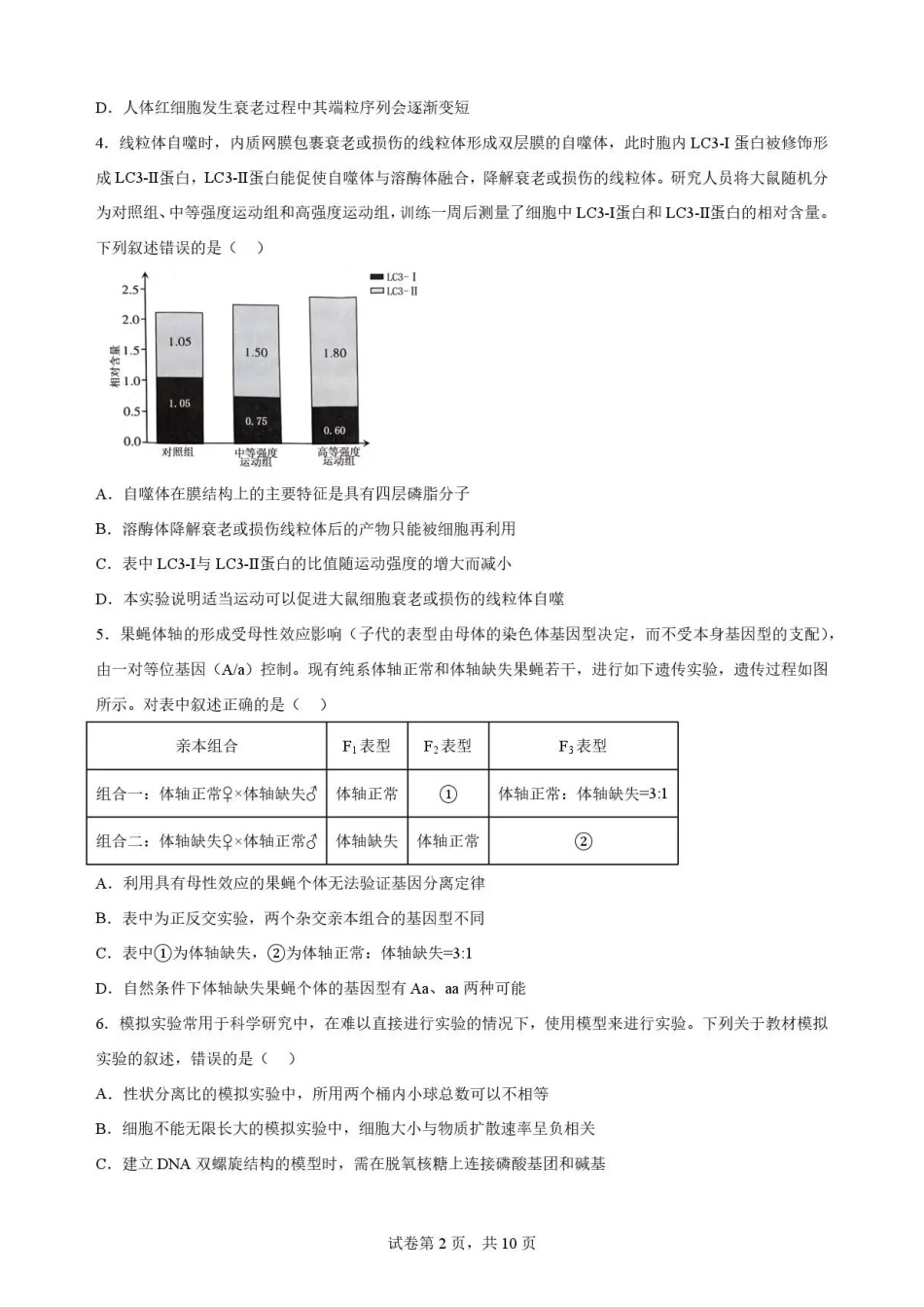 江西吉安市2025-2026学年高一下学期期末教学质量检测生物试卷.pdf_第2页