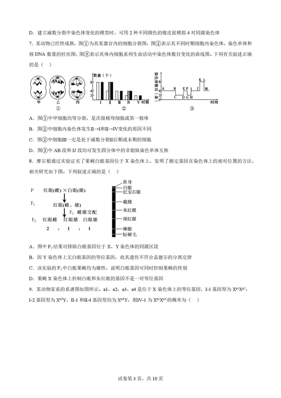 江西吉安市2025-2026学年高一下学期期末教学质量检测生物试卷.pdf_第3页