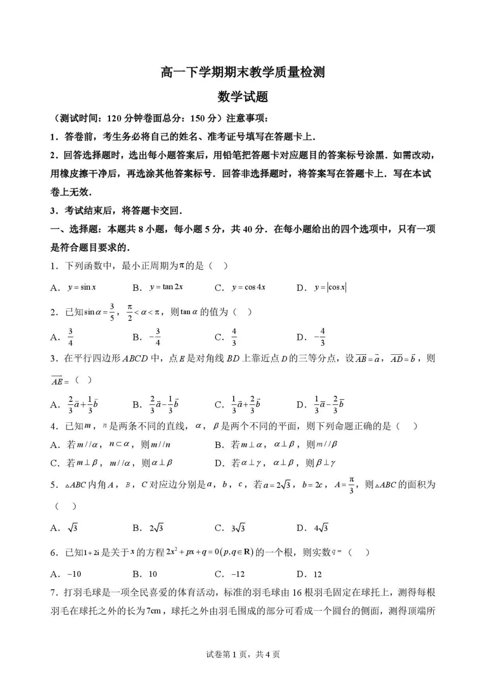 江西吉安市2025-2026学年高一下学期期末教学质量检测数学试卷.pdf_第1页