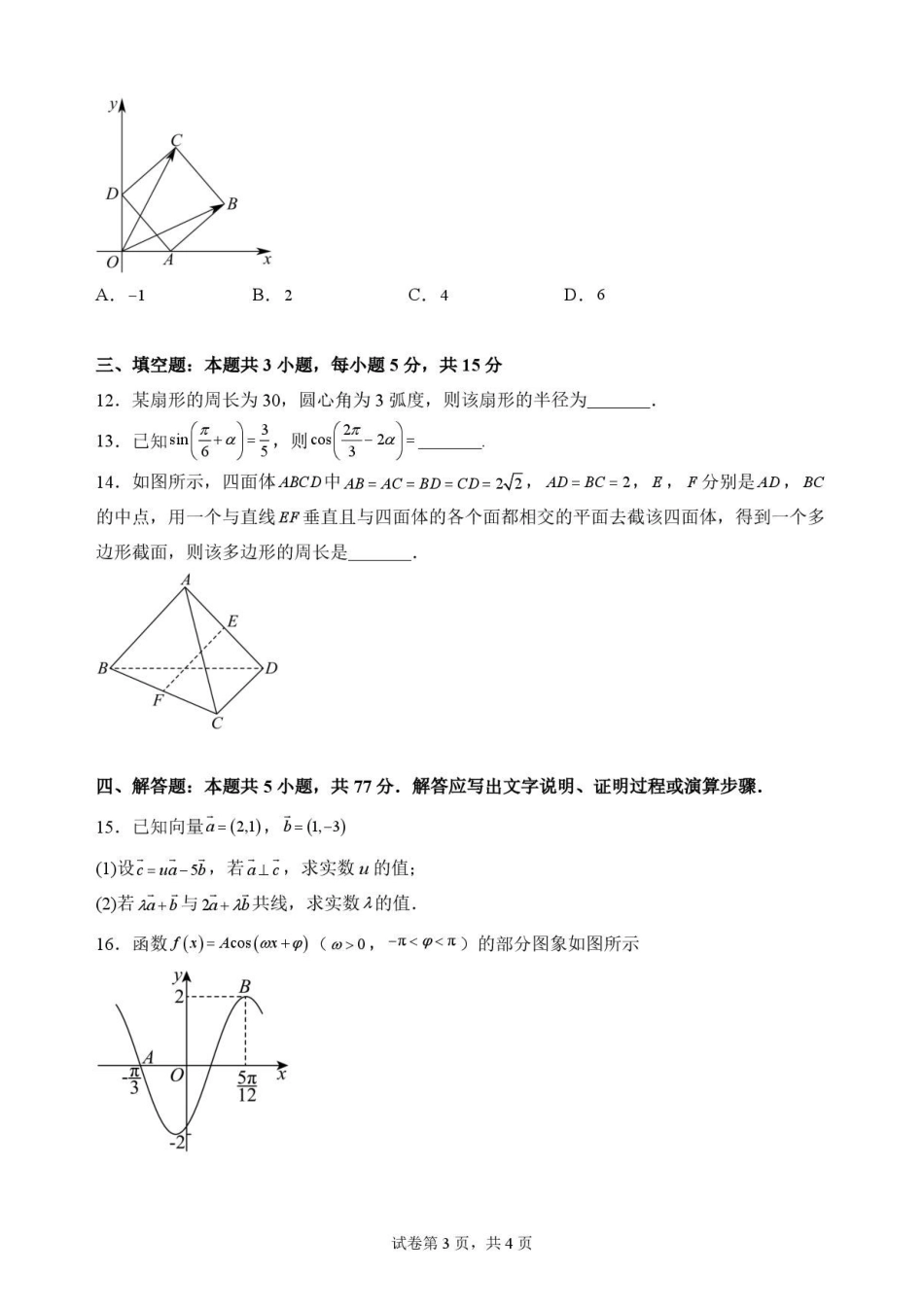 江西吉安市2025-2026学年高一下学期期末教学质量检测数学试卷.pdf_第3页