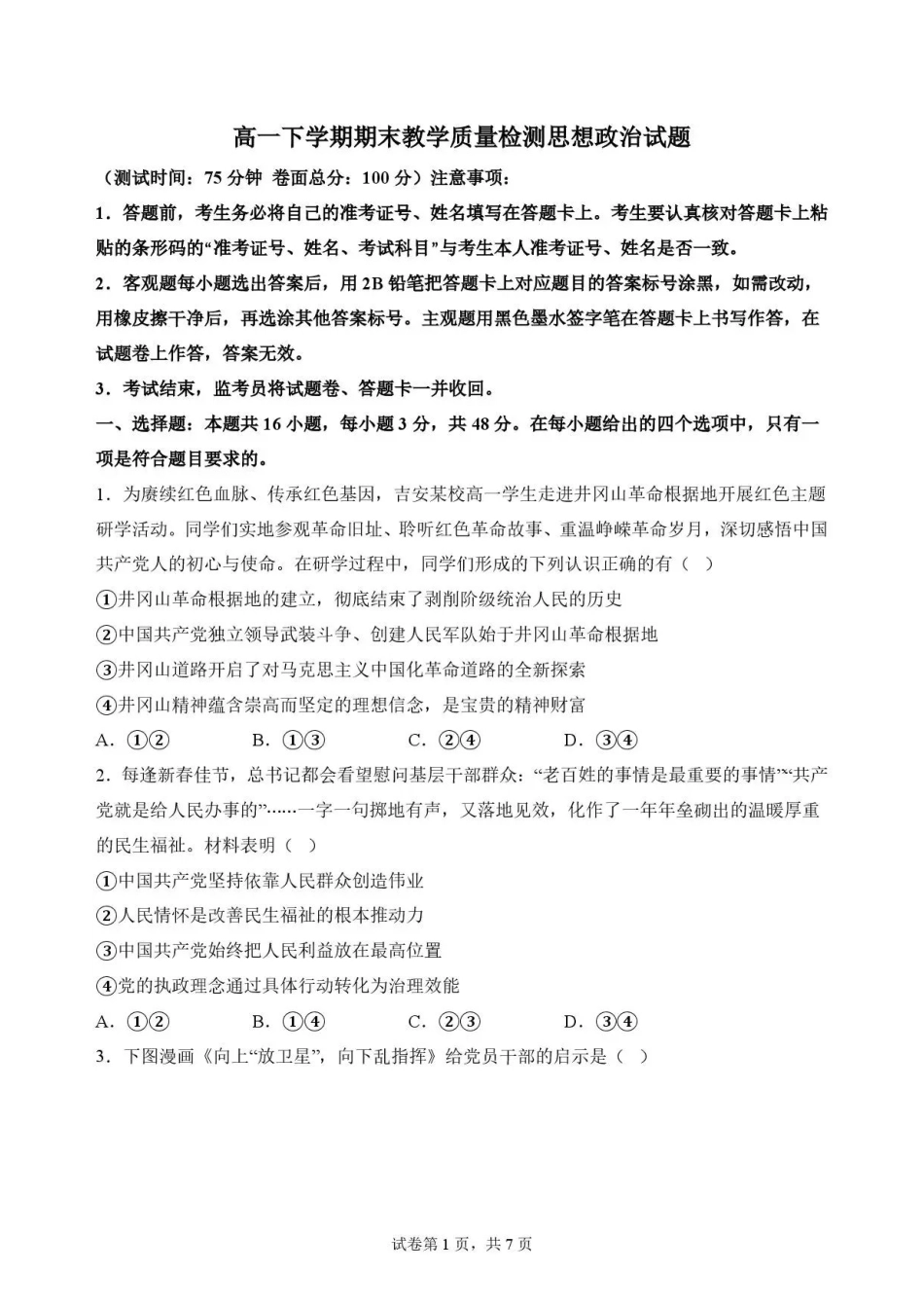 江西吉安市2025-2026学年高一下学期期末教学质量检测政治试题.pdf_第1页