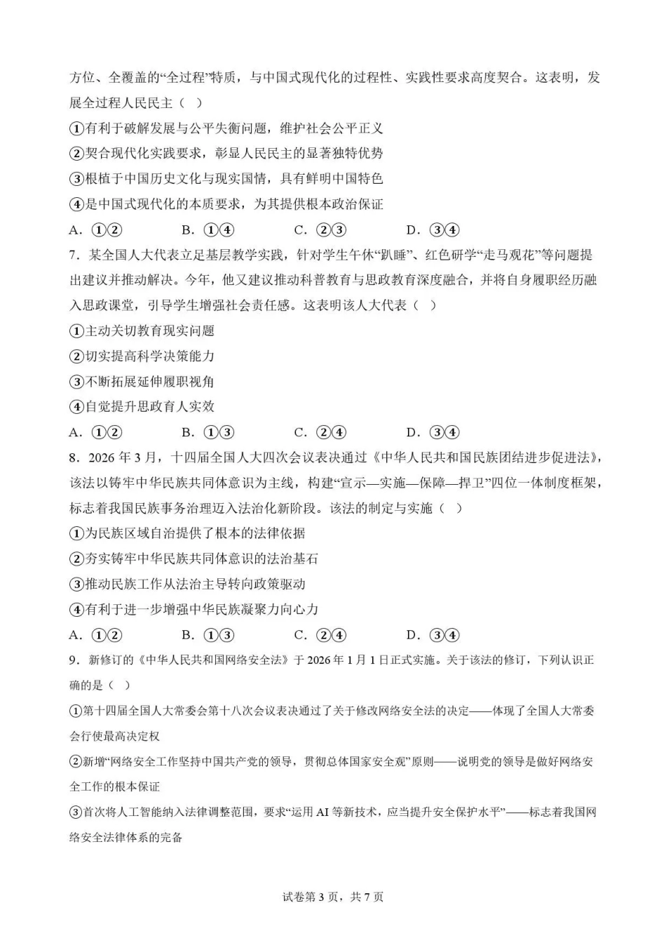 江西吉安市2025-2026学年高一下学期期末教学质量检测政治试题.pdf_第3页