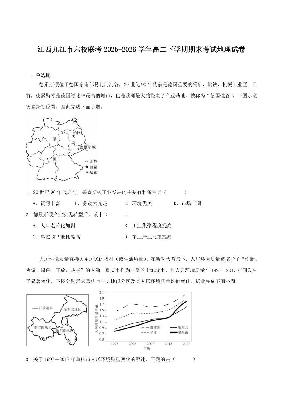 江西九江市六校2025-2026学年高二下学期期末考试地理试卷（含答案）.pdf_第1页