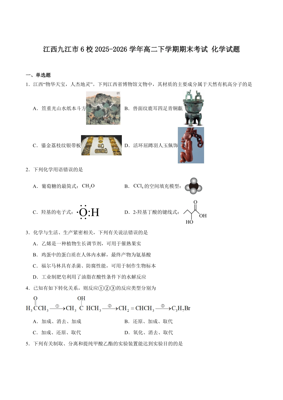 江西九江市六校2025-2026学年高二下学期期末考试化学试卷(含答案).pdf_第1页