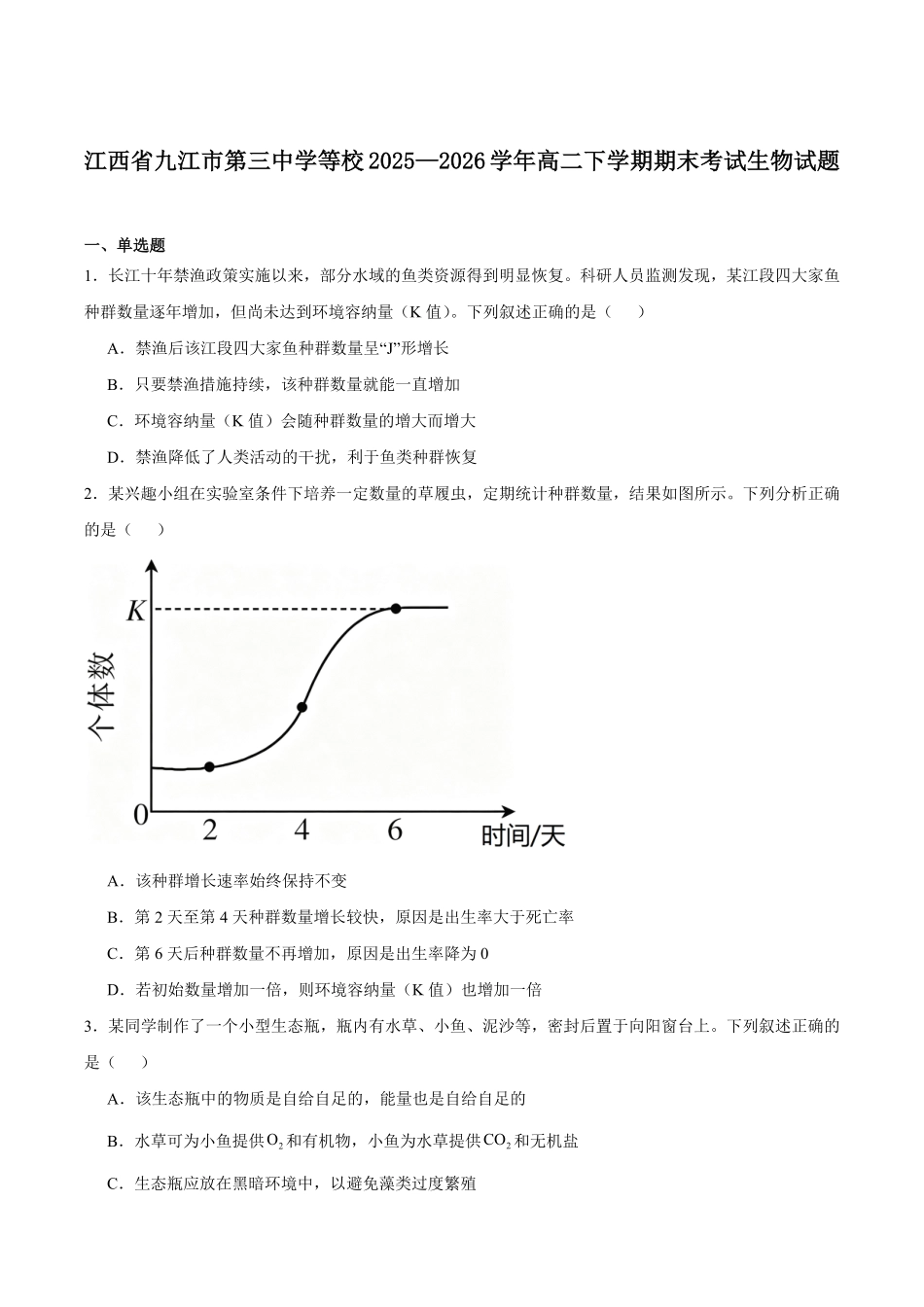 江西九江市六校2025-2026学年高二下学期期末考试生物试卷(含答案).pdf_第1页