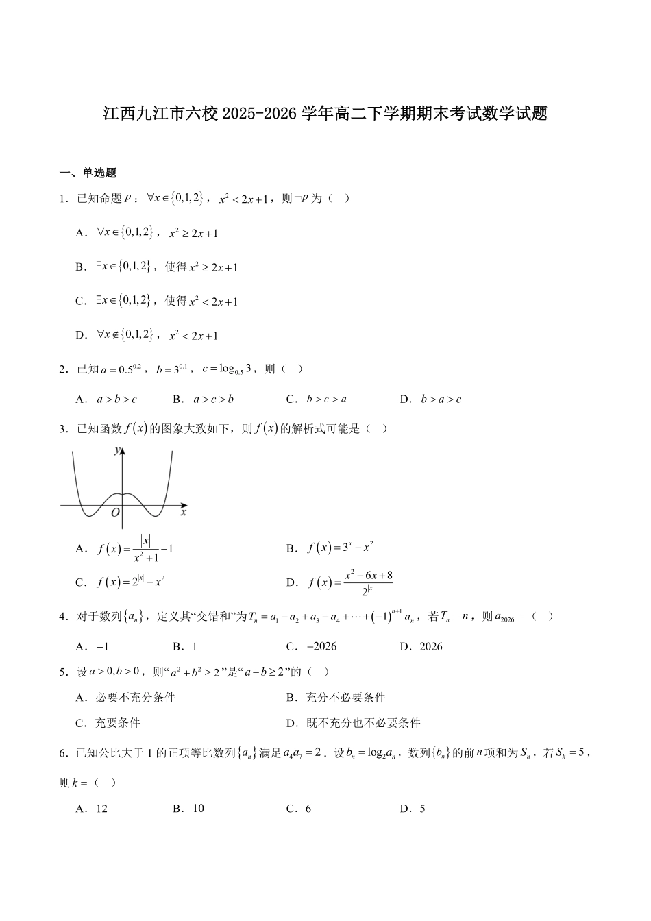 江西九江市六校2025-2026学年高二下学期期末考试数学试卷(含解析).pdf_第1页