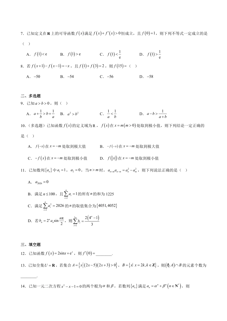 江西九江市六校2025-2026学年高二下学期期末考试数学试卷(含解析).pdf_第2页