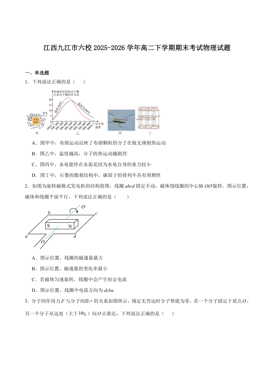 江西九江市六校2025-2026学年高二下学期期末考试物理试卷(含答案).pdf_第1页