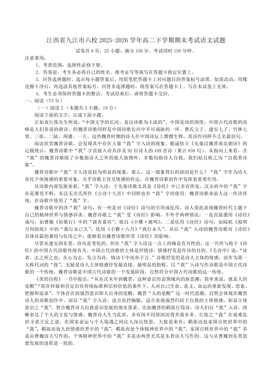 江西九江市六校2025-2026学年高二下学期期末考试语文试题（含答案）.pdf_第1页