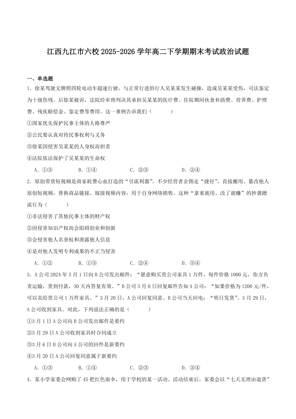 江西九江市六校2025-2026学年高二下学期期末考试政治试卷(含答案).pdf_第1页