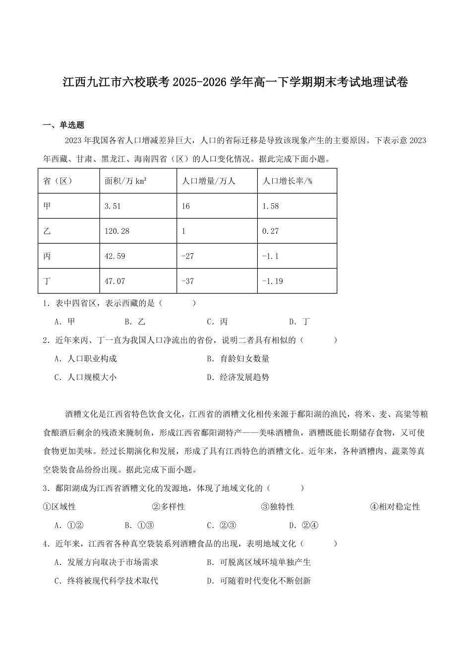 江西九江市六校2025-2026学年高一年级下学期期末考试地理试卷(含答案).pdf_第1页