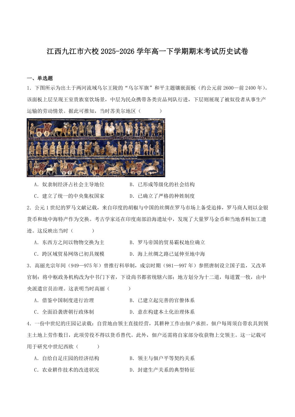 江西九江市六校2025-2026学年高一年级下学期期末考试历史试卷（含答案）.pdf_第1页