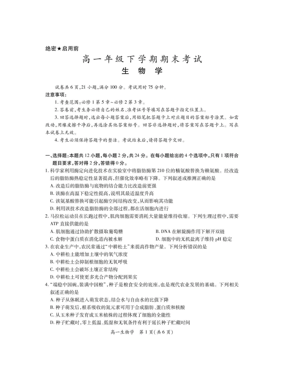 江西九江市六校2025-2026学年高一年级下学期期末考试生物试卷(含答案).pdf_第1页
