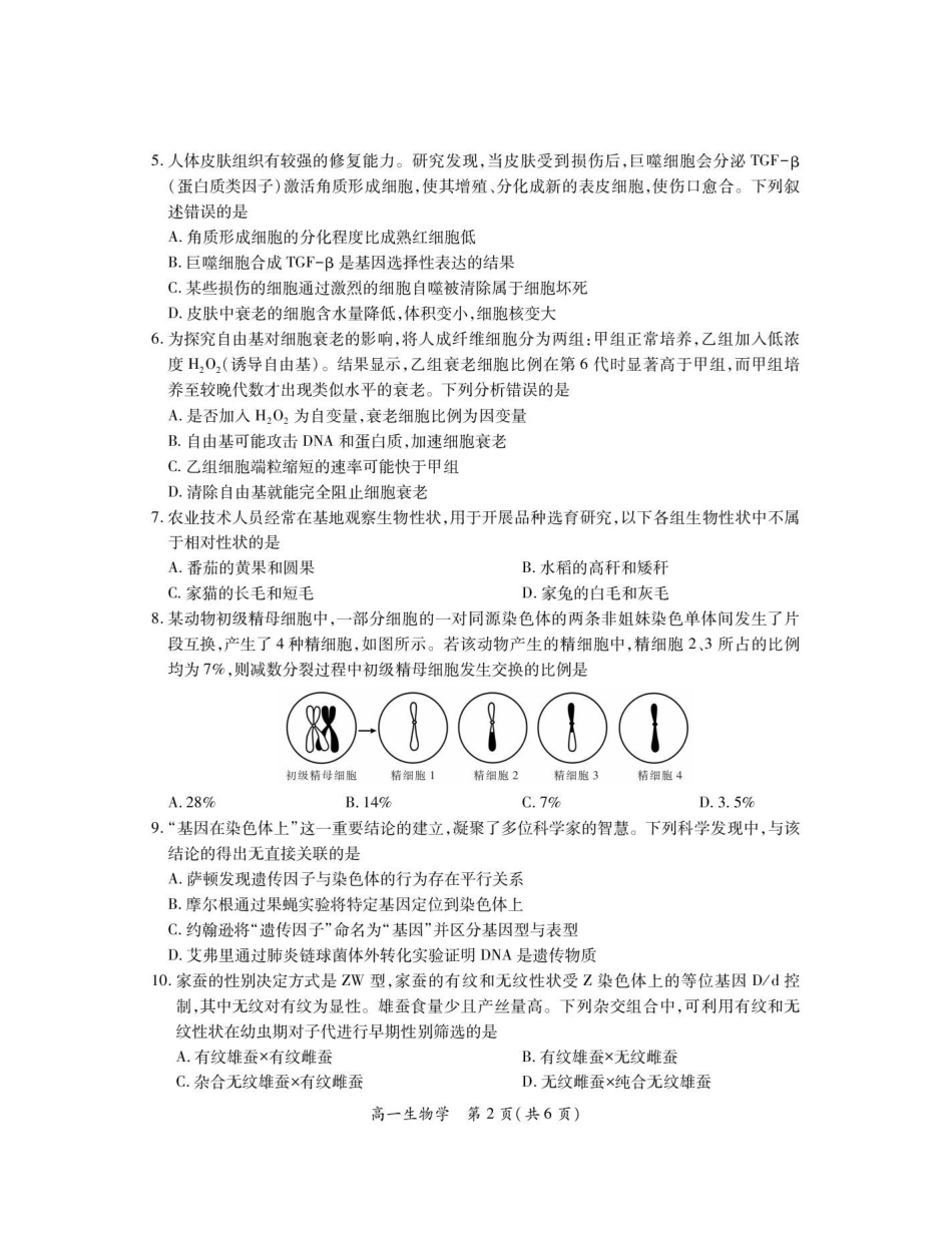 江西九江市六校2025-2026学年高一年级下学期期末考试生物试卷(含答案).pdf_第2页