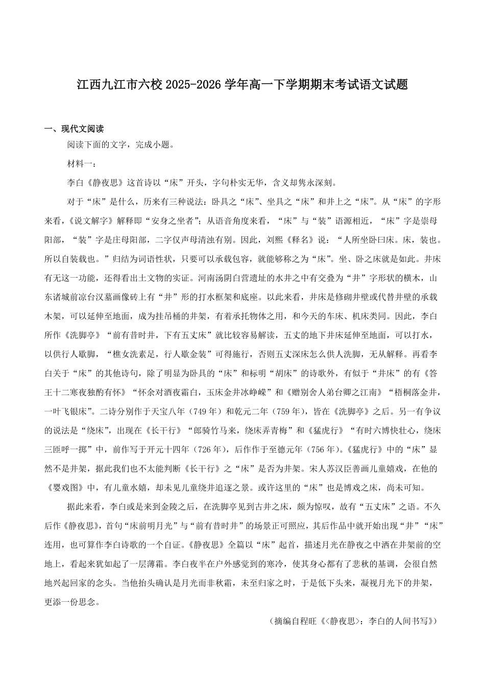 江西九江市六校2025-2026学年高一年级下学期期末考试语文试卷(含答案).pdf_第1页