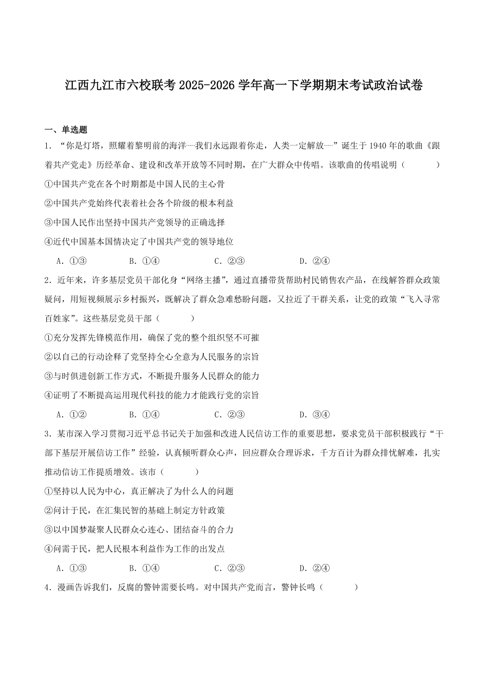 江西九江市六校2025-2026学年高一年级下学期期末考试政治试卷(含答案).pdf_第1页