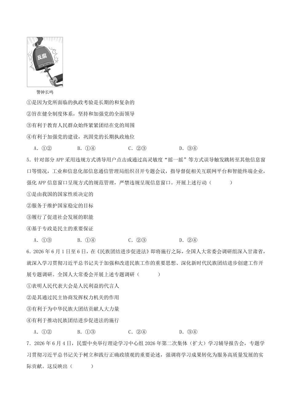 江西九江市六校2025-2026学年高一年级下学期期末考试政治试卷(含答案).pdf_第2页