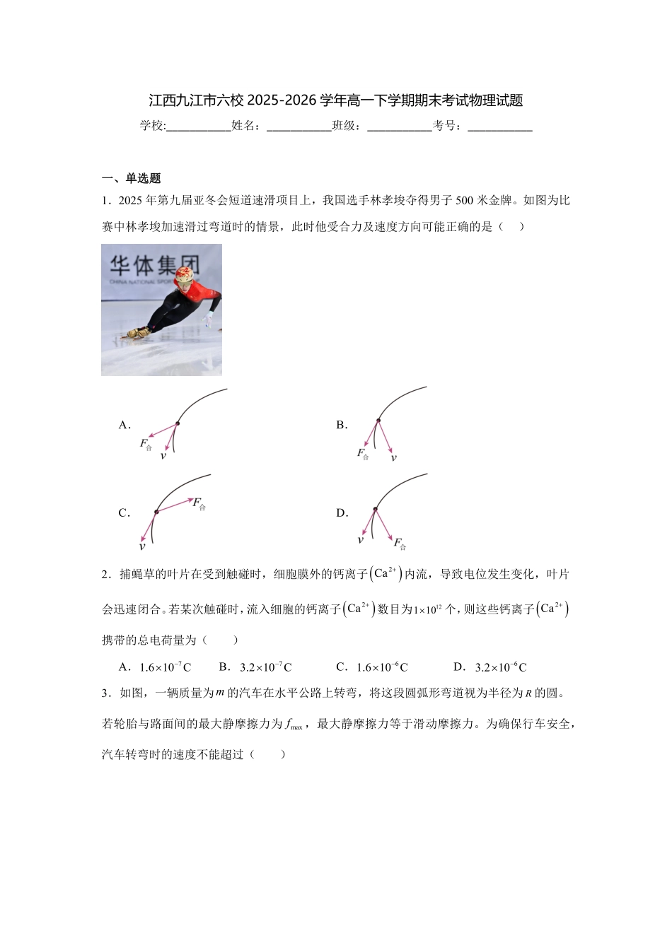 江西九江市六校2025-2026学年高一下学期期末考试物理试题(含答案).pdf_第1页