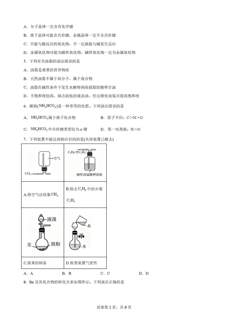 江西南昌市三校(一中、十中、行知)2025-2026学年高二下学期期末考试化学原卷.pdf_第2页