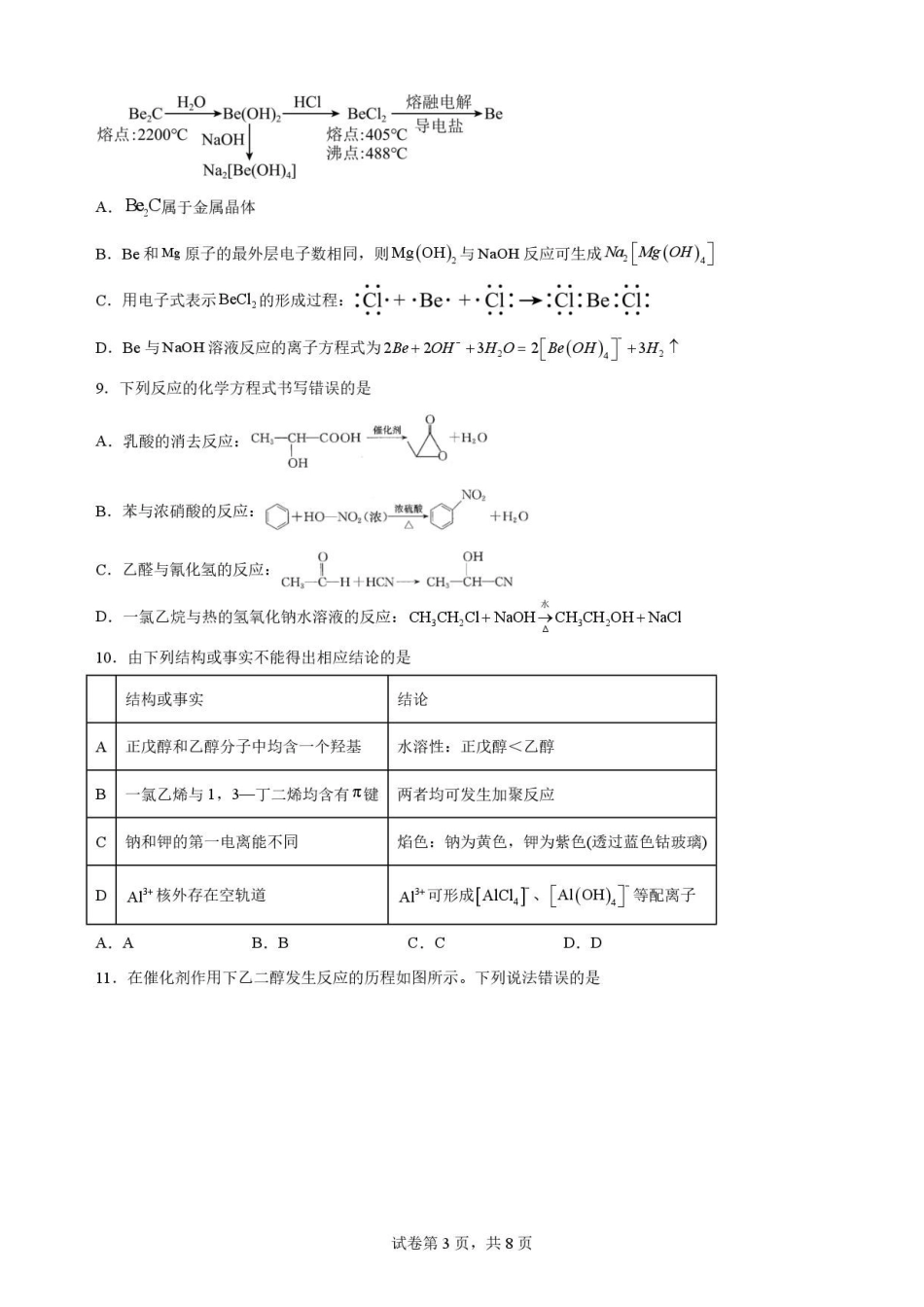 江西南昌市三校(一中、十中、行知)2025-2026学年高二下学期期末考试化学原卷.pdf_第3页
