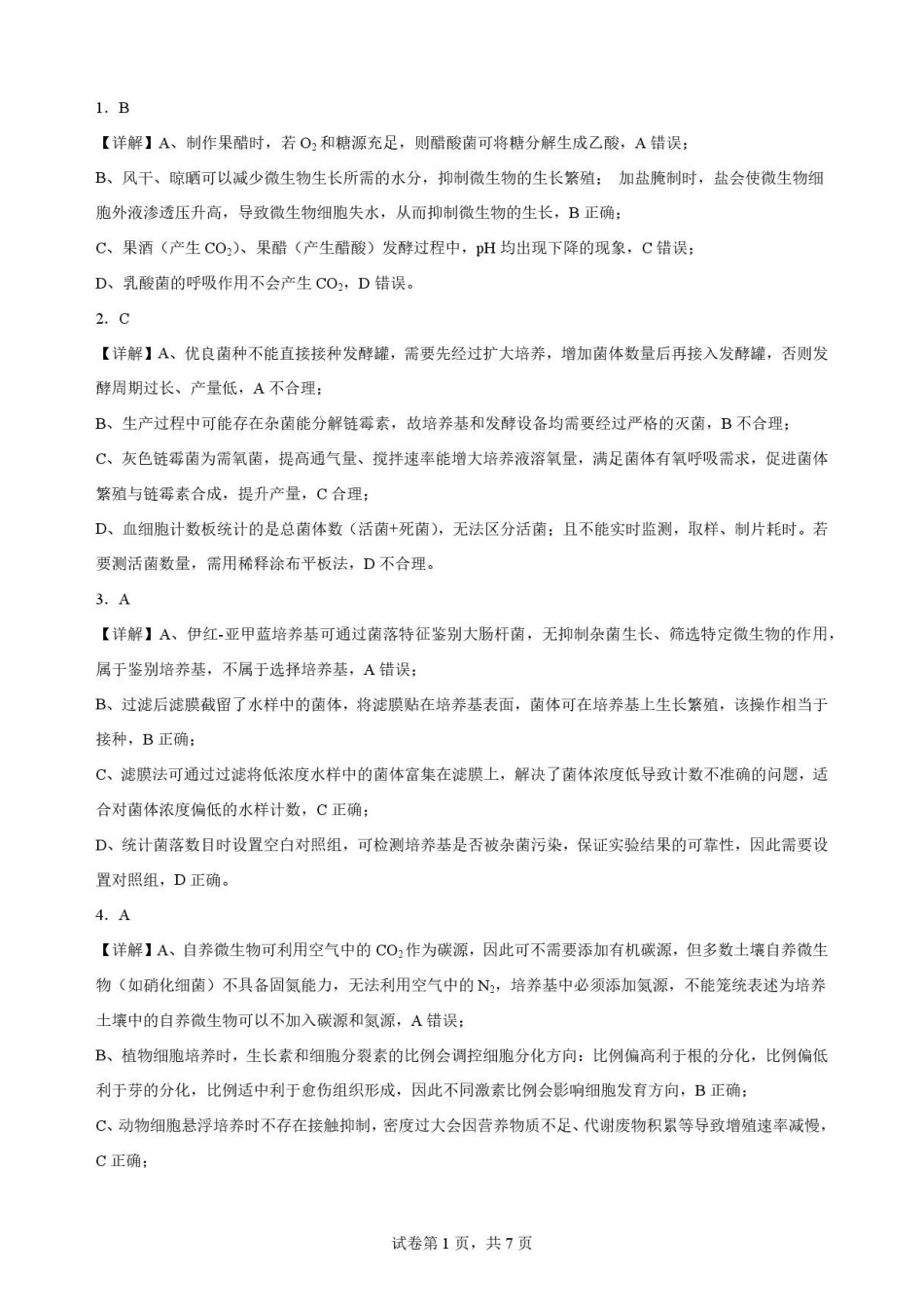 江西南昌市三校(一中、十中、行知)2025-2026学年高二下学期期末考试生物解析.pdf_第1页