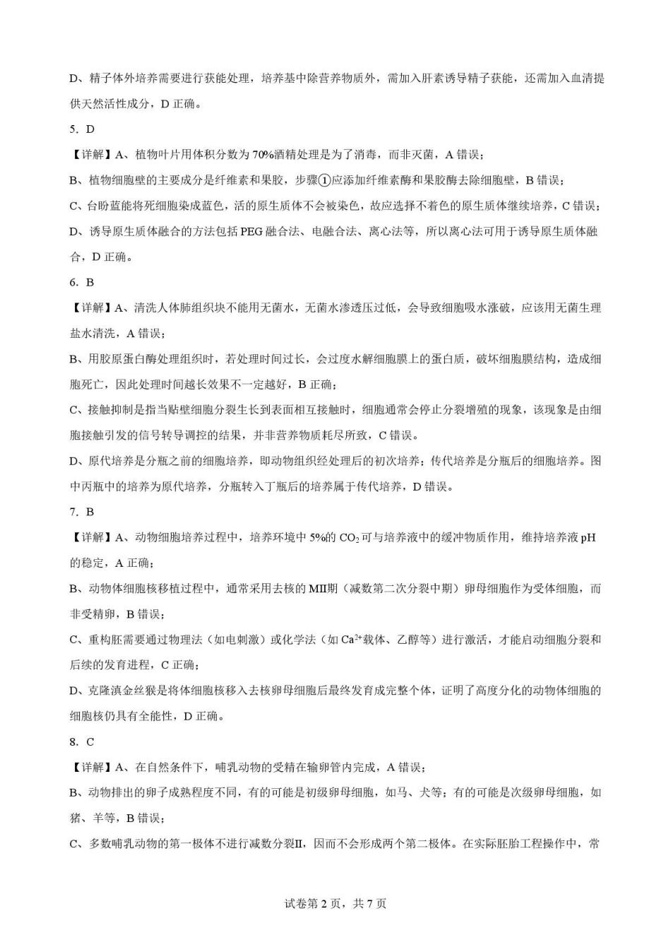 江西南昌市三校(一中、十中、行知)2025-2026学年高二下学期期末考试生物解析.pdf_第2页