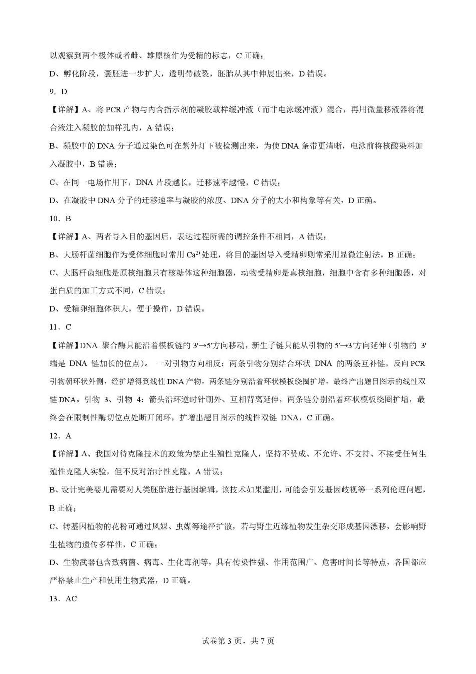 江西南昌市三校(一中、十中、行知)2025-2026学年高二下学期期末考试生物解析.pdf_第3页
